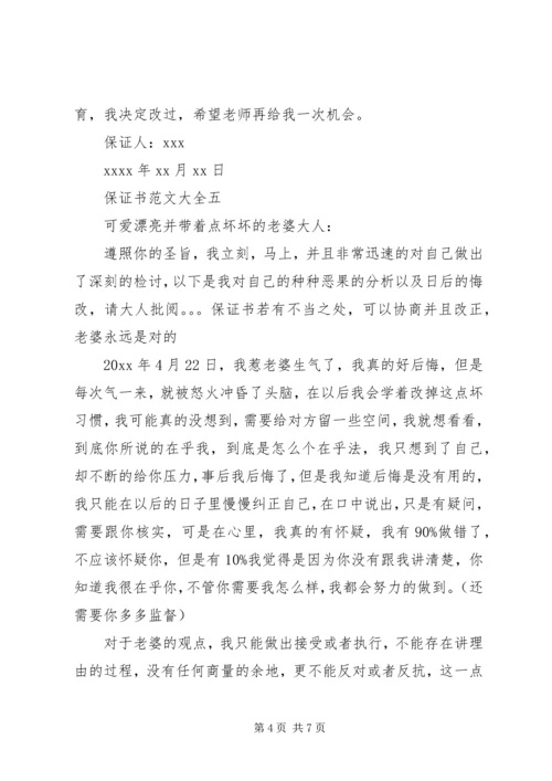 保证书范文大全20XX年.docx