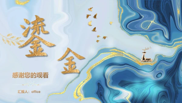 青金色鎏金质感高端会所通用PPT模板