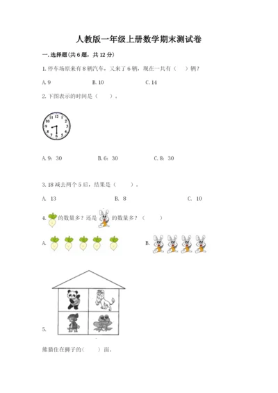 人教版一年级上册数学期末测试卷附答案【预热题】.docx