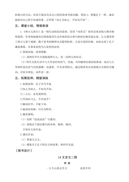 统编版六下14 文言文二则（教案含反思）