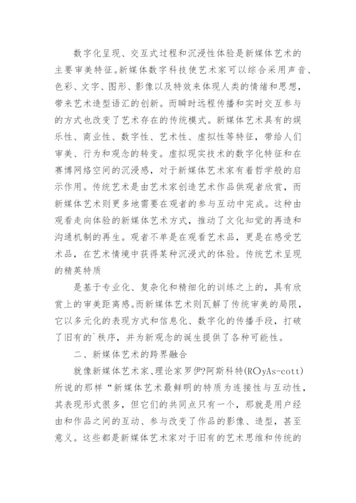 新媒体影响下的艺术跨界融合论文.docx