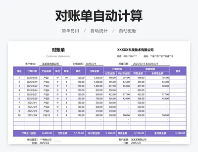 对账单自动计算