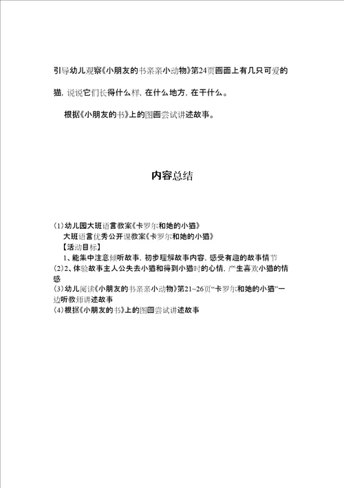 幼儿园大班语言教案卡罗尔和她的小猫