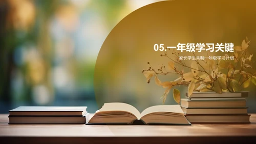 一年级的学习之路