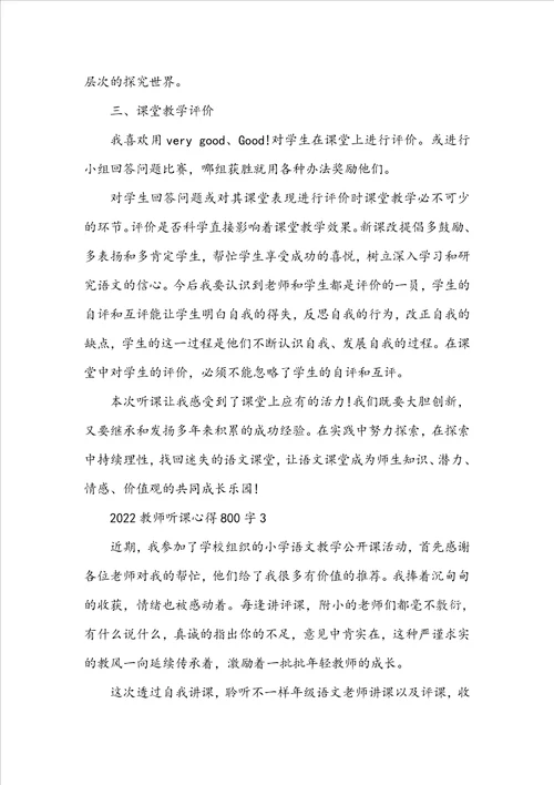 2022教师听课心得800字