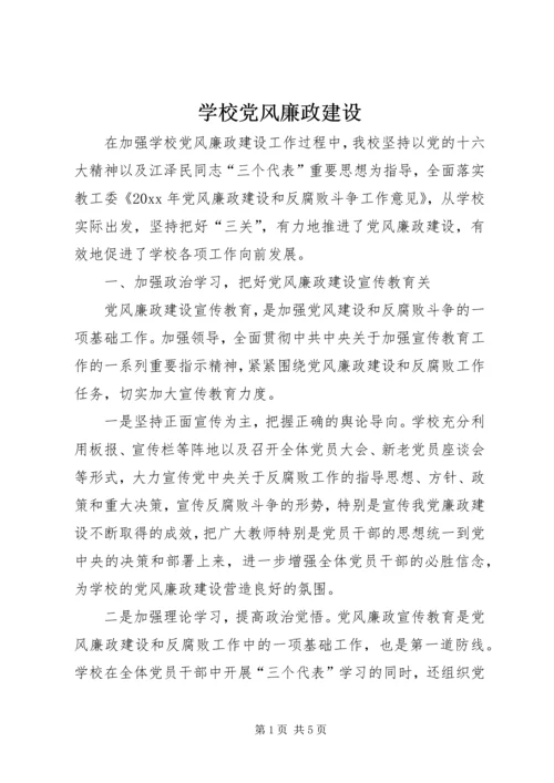 学校党风廉政建设 (2).docx