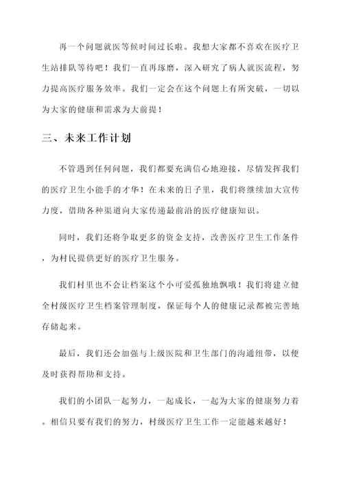 村级医疗卫生工作汇报
