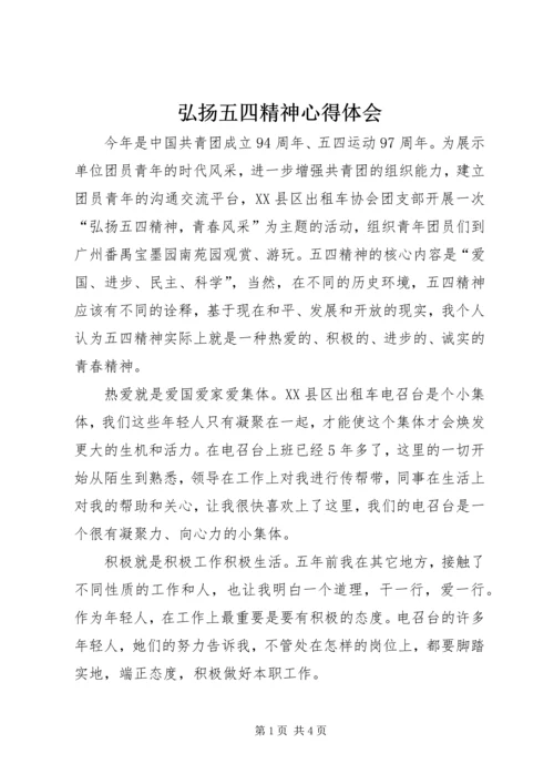 弘扬五四精神心得体会 (3).docx