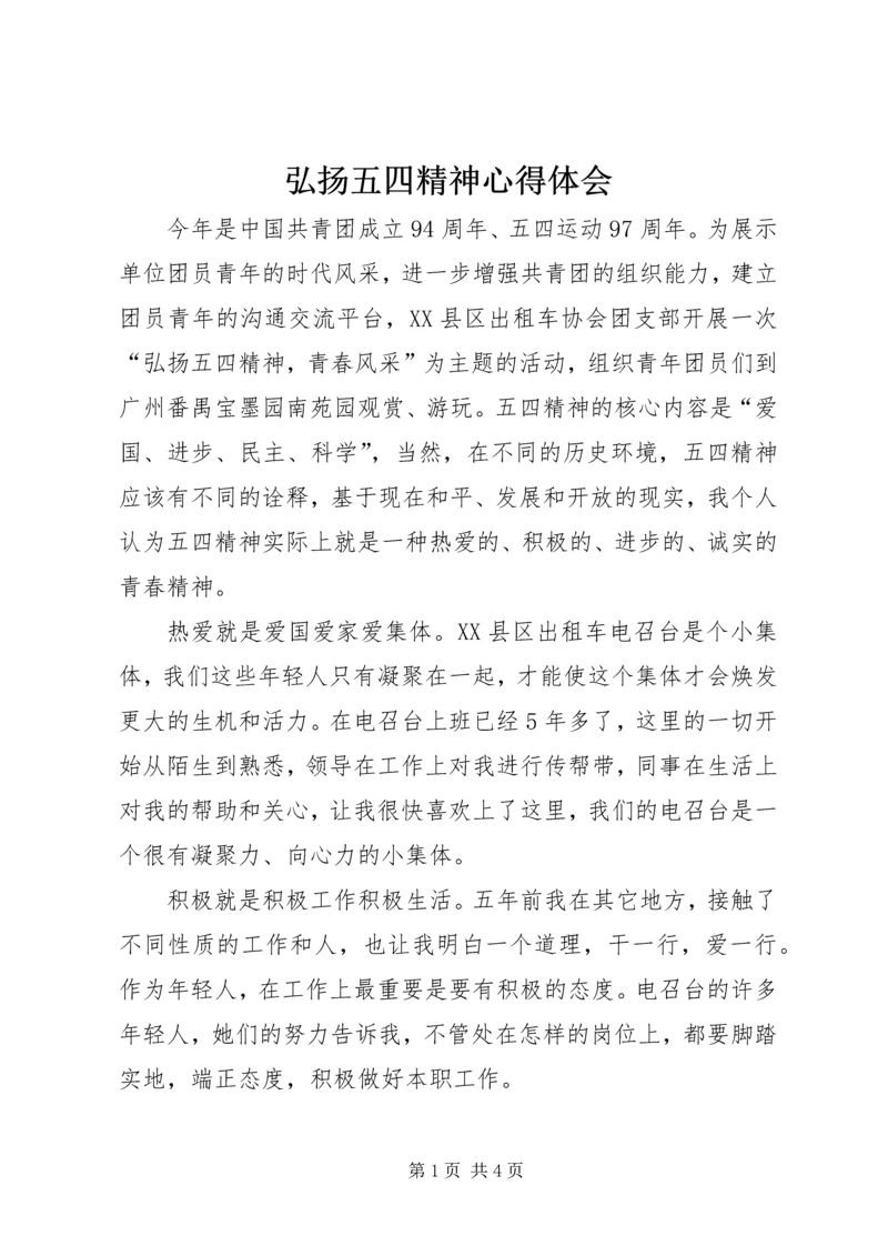 弘扬五四精神心得体会 (3).docx