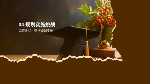 大学之路：目标与规划