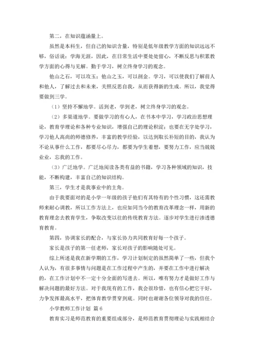 有关小学教师工作计划范文锦集六篇.docx