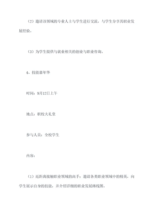 职校技能周活动方案