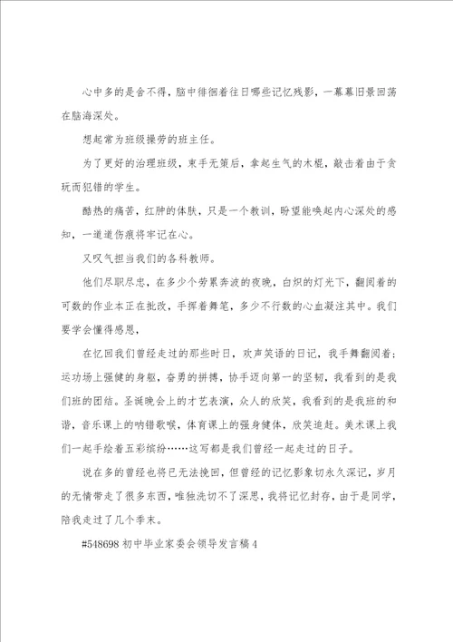 初中毕业家委会领导发言稿