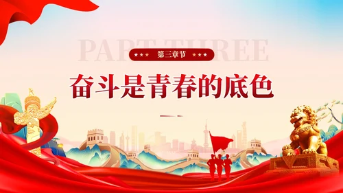 红色党建让青春在奋斗中闪光团课PPT模板