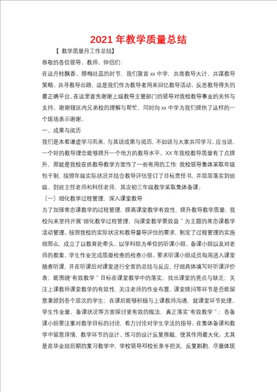 2021年教学质量总结