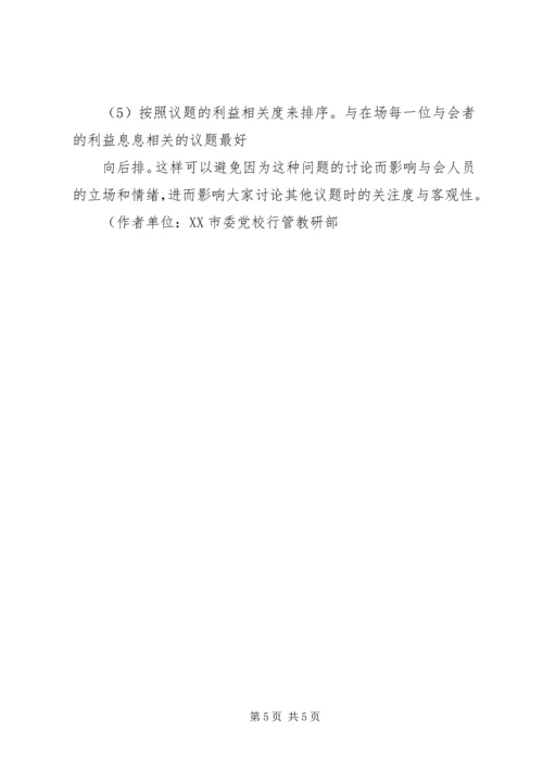 优化会议议题须把好“三关”.docx