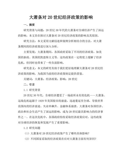 大萧条对20世纪经济政策的影响