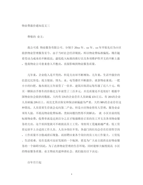 精编之物业费涨价通知怎么写物业费涨价通知范文.docx