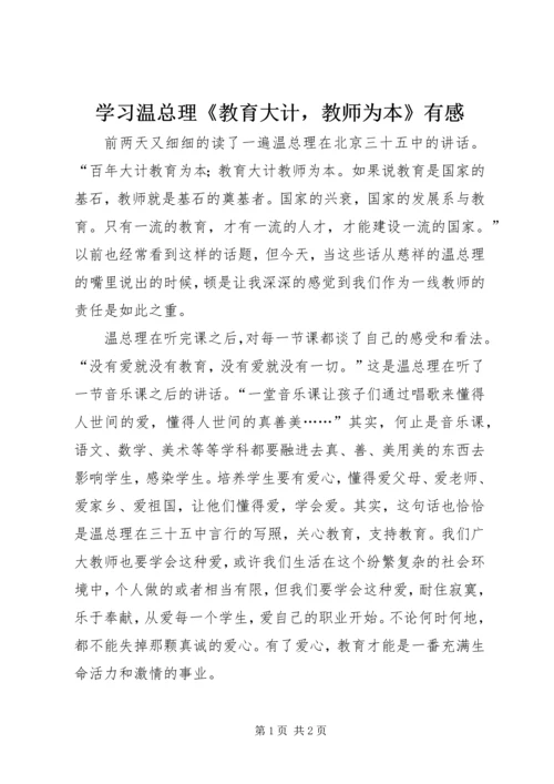 学习温总理《教育大计，教师为本》有感.docx