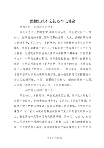 思想汇报不忘初心牢记使命.docx