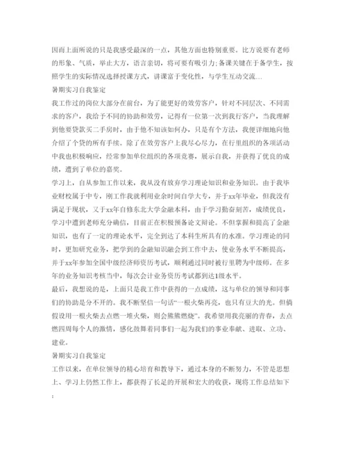 精编暑期实习自我鉴定参考范文.docx