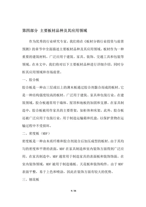 板材分销行业投资与前景预测.docx
