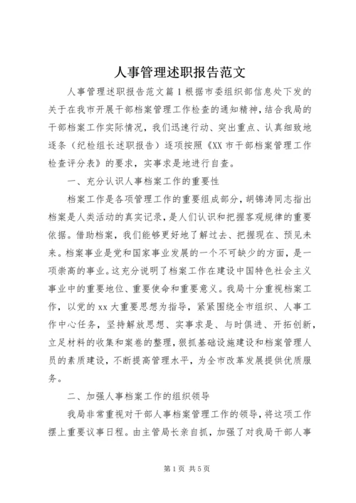 人事管理述职报告范文精编.docx