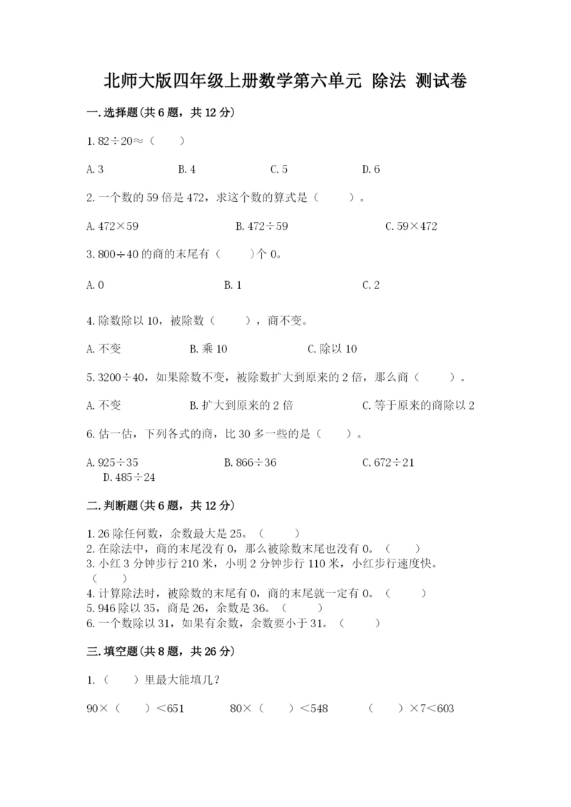 北师大版四年级上册数学第六单元 除法 测试卷及完整答案（典优）.docx