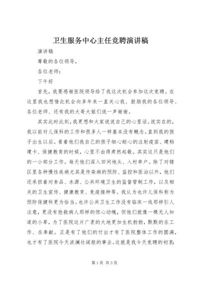 卫生服务中心主任竞聘演讲稿 (3).docx