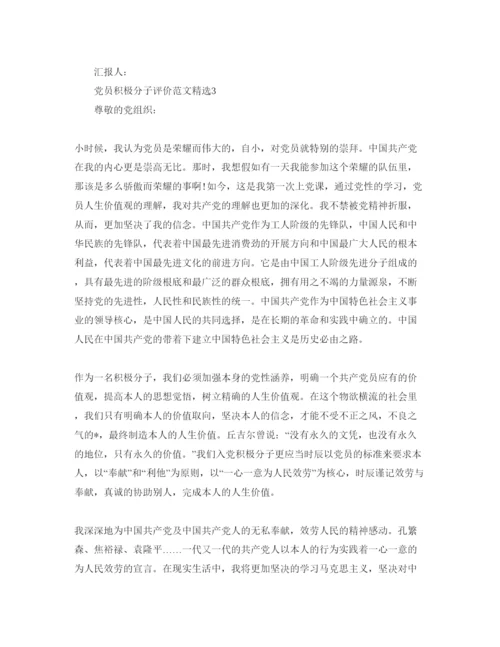 精编党员积极分子评价参考范文.docx