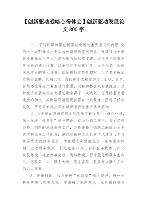 【创新驱动战略心得体会】创新驱动发展论文800字.docx