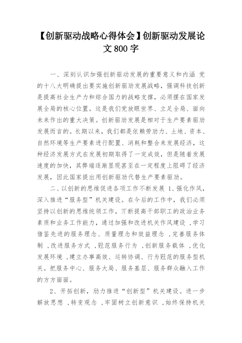 【创新驱动战略心得体会】创新驱动发展论文800字.docx