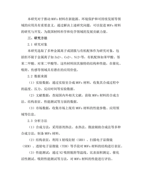 金属有机框架材料的合成与应用研究