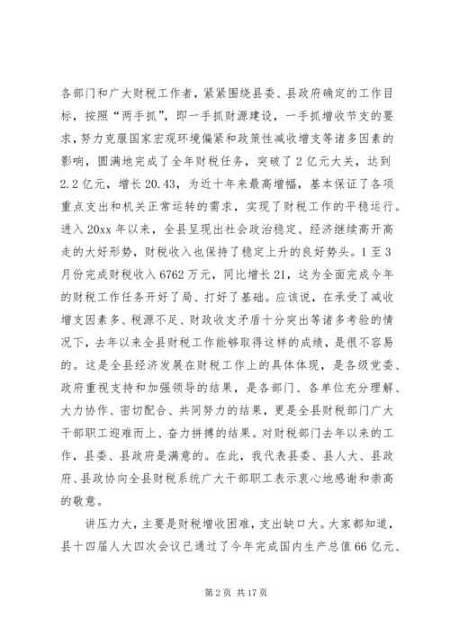 书记在全县财政工作会议上的致辞.docx