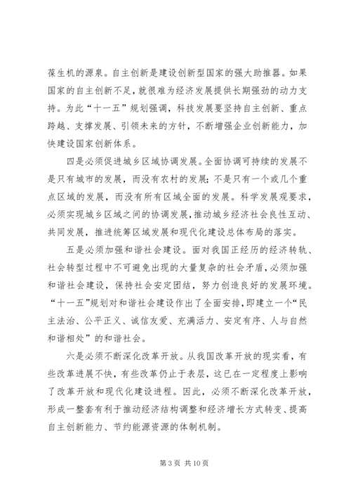 正确理解十一五规划党课材料 (3).docx