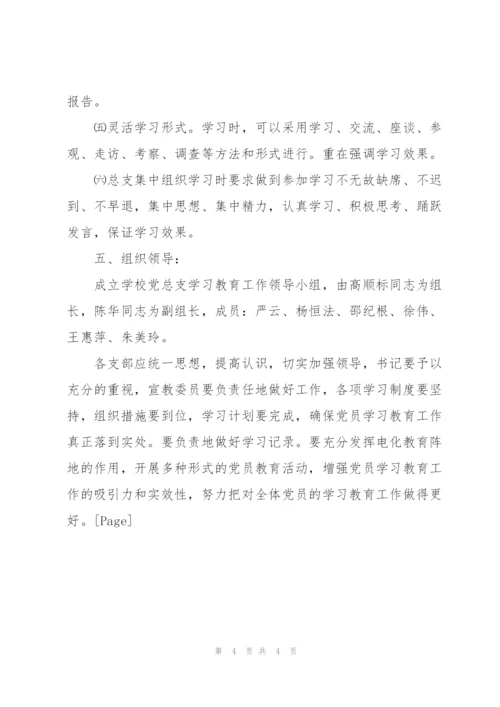 “党员学习教育计划”教育工作计划.docx