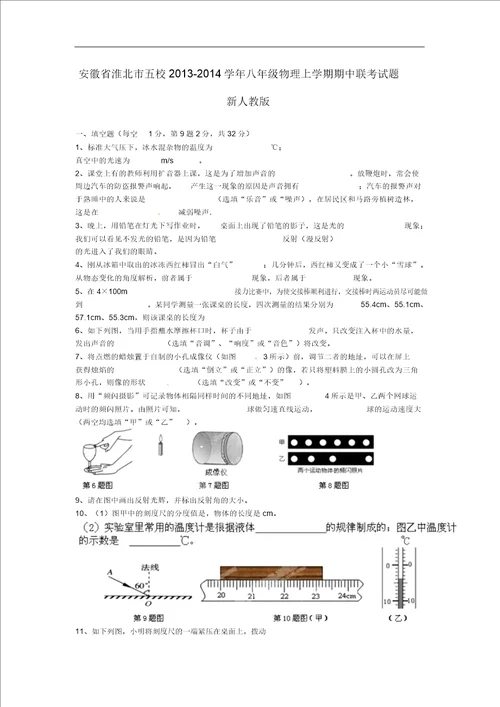 安徽省淮北市五校学八年级物理上学期期中联考试题新人教