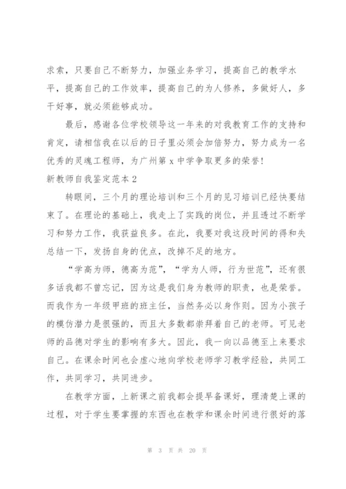 新教师自我鉴定范本.docx