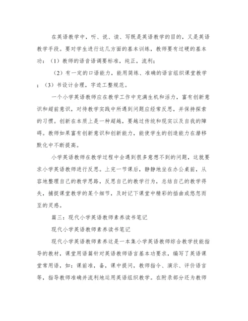 《现代小学英语教师素养》读书心得.docx