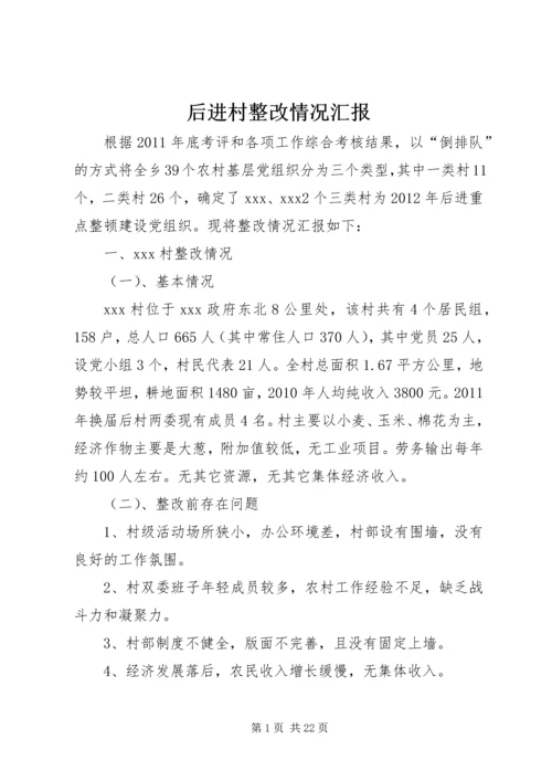 后进村整改情况汇报.docx