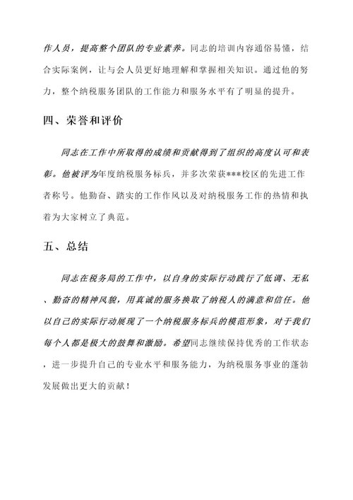 纳税服务标兵事迹材料