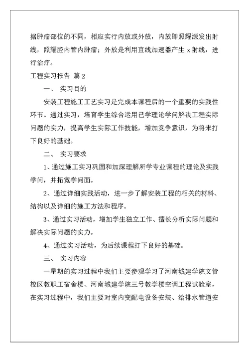 2022年有关工程实习报告模板汇总10篇