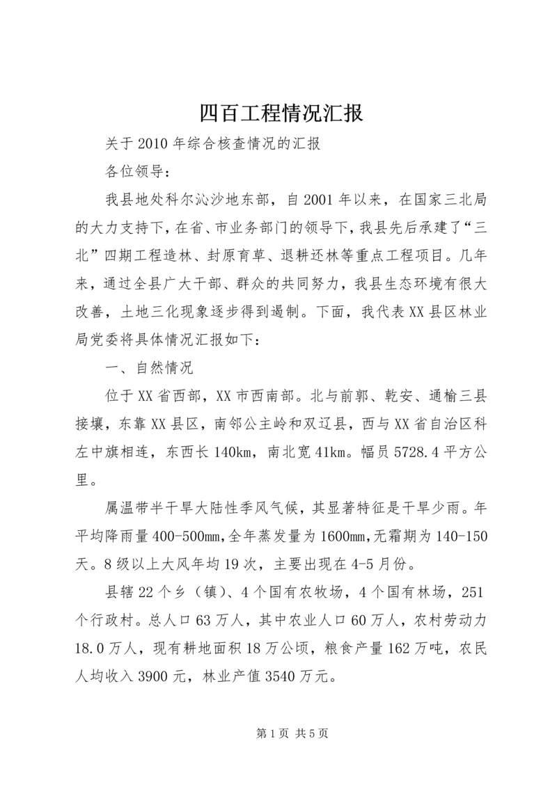 四百工程情况汇报 (5).docx