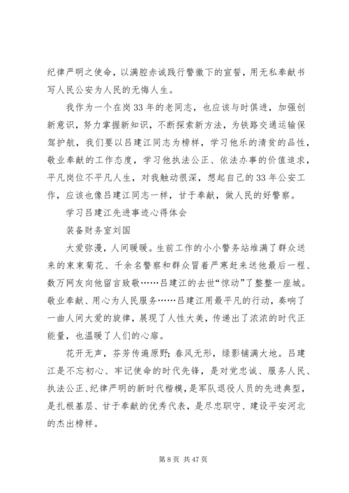 学习吕建江先进事迹心得体会（多篇合集）.docx