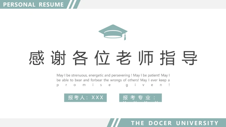 研究生复试面试通用PPT模板