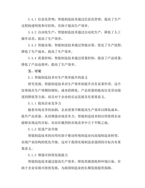 智能制造技术对生产效率提升的影响分析