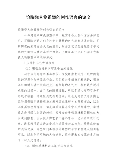 论陶瓷人物雕塑的创作语言的论文.docx