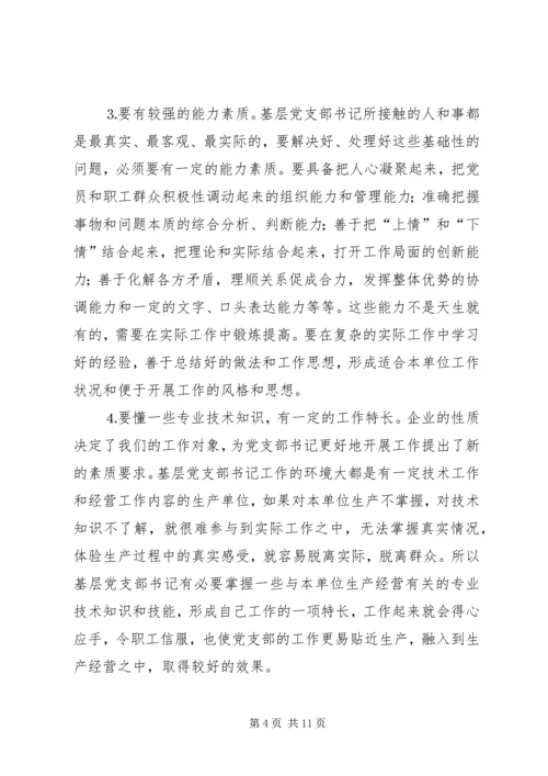 新形势下如何当好一名合格的基层党支部书记 (3).docx