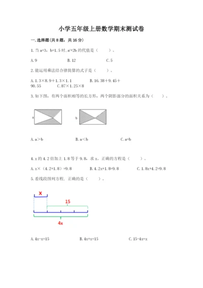 小学五年级上册数学期末测试卷含完整答案【全国通用】.docx
