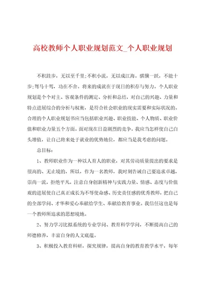 高校教师个人职业规划范文